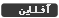 آفلاين